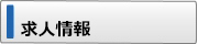 求人情報