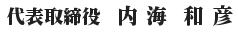 代表取締役 内海和彦