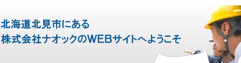 北海道北見市にある株式会社ナオックのウェッブサイトへようこそ