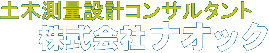 土木測量設計コンサルタント　株式会社ナオック